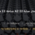 میلگرد آجدار میانه 22 A2 شاخه 12 متری کارخانه