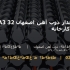 میلگرد آجدار ذوب آهن اصفهان 32 A3 شاخه 12 متری کارخانه