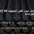 میلگرد آجدار ذوب آهن اصفهان 28 A3 شاخه 12 متری کارخانه