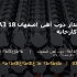 میلگرد آجدار ذوب آهن اصفهان 18 A3 شاخه 12 متری کارخانه