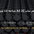 میلگرد ظفر بناب 22 A2 شاخه 12 متری کارخانه