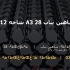 میلگرد شاهین بناب 28 A3 شاخه 12 متری کارخانه