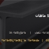 تیرآهن 16 ماهان