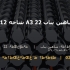 میلگرد شاهین بناب 22 A3 شاخه 12 متری کارخانه