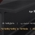 تیرآهن 18 یزد