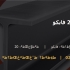 تیرآهن 20 فایکو
