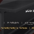 تیرآهن 14 فایکو
