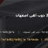 تیرآهن 24 ذوب آهن اصفهان