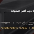 تیرآهن 16 ذوب آهن اصفهان