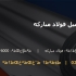 ورق 10 میل فولاد مبارکه