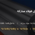 ورق 5 میل فولاد مبارکه