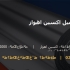 ورق 10 میل اکسین اهواز