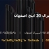 لوله اسپیرال 20 اینچ اصفهان