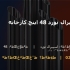 لوله اسپیرال نورد 48 اینچ کارخانه