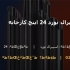 لوله اسپیرال نورد 24 اینچ کارخانه