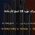 لوله اسپیرال نورد 18 اینچ کارخانه