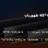 نبشی 40*40 ظهوریان