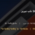 ناودانی 16 ناب تبریز