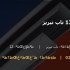 ناودانی 12 ناب تبریز
