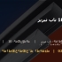 ناودانی 10 ناب تبریز