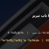 ناودانی 8 ناب تبریز