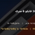 ناودانی 16 فایکو 6 متری