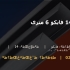 ناودانی 14 فایکو 6 متری