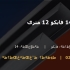 ناودانی 14 فایکو 12 متری