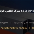پروفیل 30*60 3 12 متری اطلس فولاد مازندران