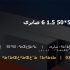 پروفیل 50*50 1.5 6 صابری