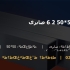 پروفیل 50*50 2 6 صابری