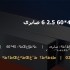پروفیل 40*60 2.5 6 صابری