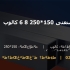 پروفیل صنعتی 150*250 8 6 کالوپ