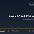 بولت M10 گرید ۸.۸ با مهره