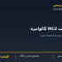 بولت M12 گالوانیزه