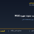 بولت بدون مهره M16