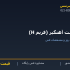 بست آهنگیر (فریم H)