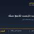بست داربست تک‌پیچ سبک