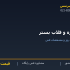 گیره و قلاب بستر