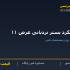 میلگرد بستر نردبانی عرض ۱۱
