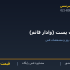 وال پست (وادار قائم)
