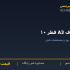 کلاف A3 قطر ۱۰