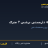 لوله داربستی برشی ۲ متری
