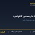 لوله داربستی گالوانیزه