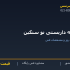 لوله داربستی نو سنگین