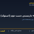 لوله داربستی دست دوم (استوک)