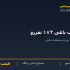 درب باغی ۲×۱ نفررو
