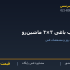 درب باغی ۳×۲ ماشین‌رو