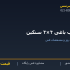 درب باغی ۴×۲ سنگین