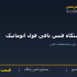 دستگاه فنس بافی فول اتوماتیک